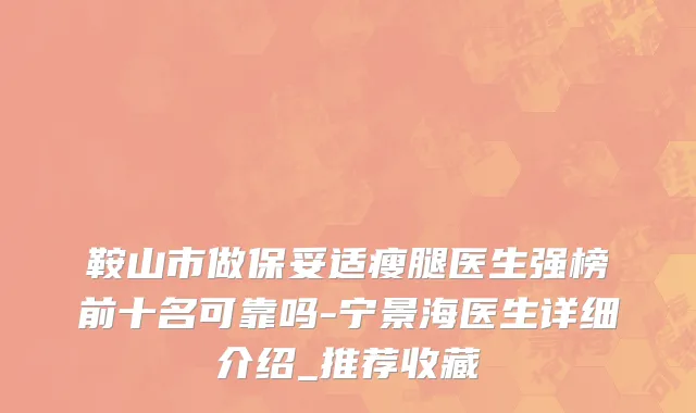 鞍山市做保妥适瘦腿医生强榜前十名可靠吗-宁景海医生详细介绍_推荐收藏