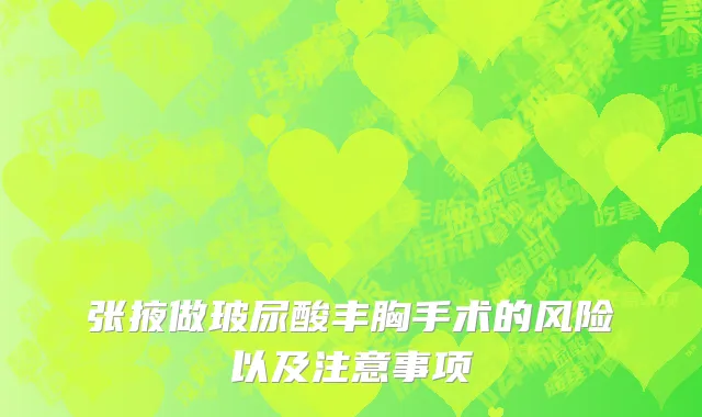 张掖做玻尿酸丰胸手术的风险以及注意事项