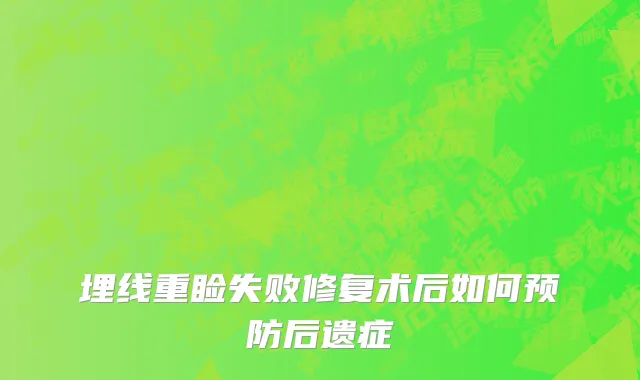 埋线重睑失败修复术后如何预防后遗症