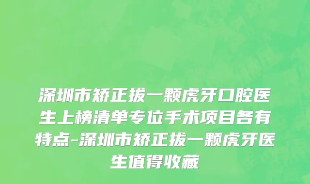 深圳市矫正拔一颗虎牙口腔医生上榜清单专位手术项目各有特点-深圳市矫正拔一颗虎牙医生值得收藏
