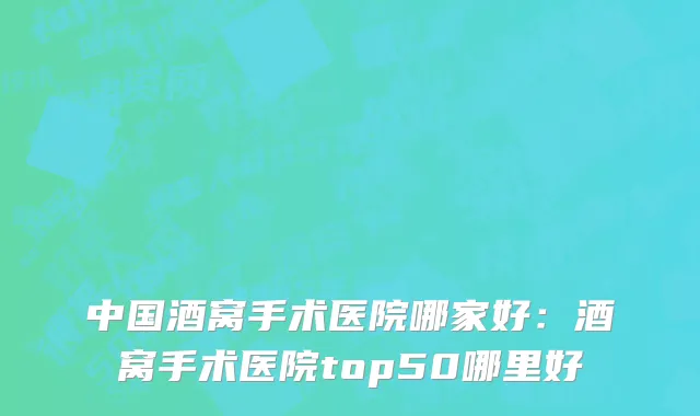 中国酒窝手术医院哪家好：酒窝手术医院top50哪里好