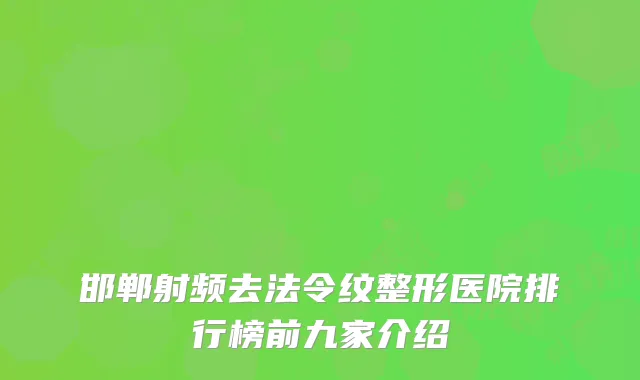邯郸射频去法令纹整形医院排行榜前九家介绍