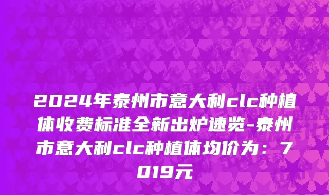 2024年泰州市意大利clc种植体收费标准全新出炉速览-泰州市意大利clc种植体均价为：7019元