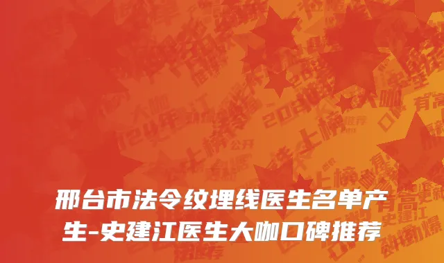 邢台市法令纹埋线医生名单产生-史建江医生大咖口碑推荐