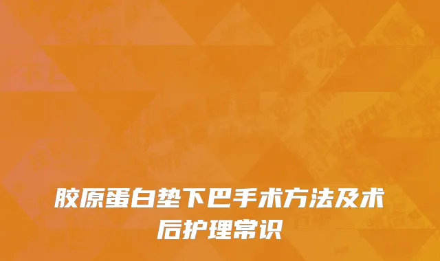 胶原蛋白垫下巴手术方法及术后护理常识