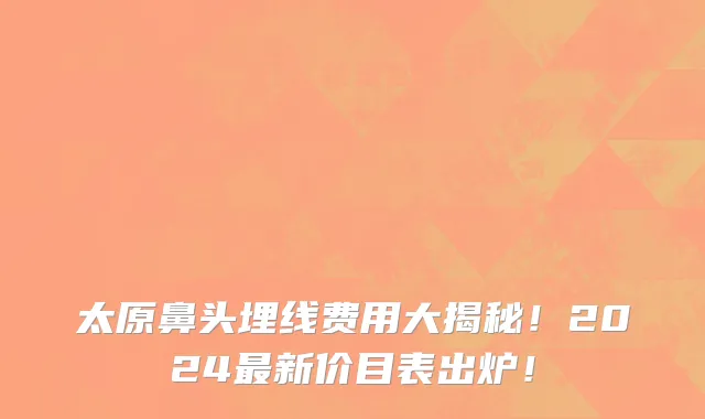 太原鼻头埋线费用大揭秘！2024最新价目表出炉！