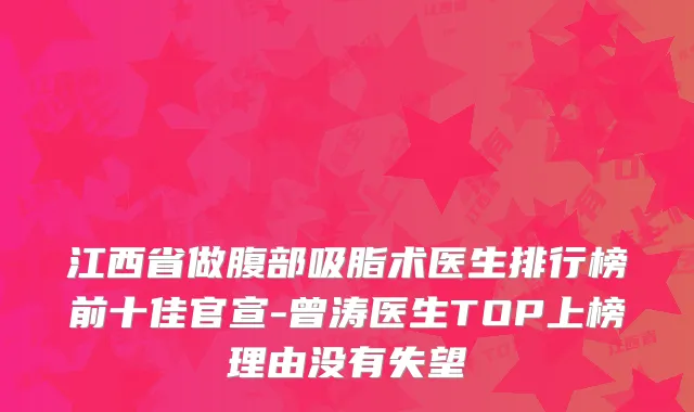 江西省做腹部吸脂术医生排行榜前十佳官宣-曾涛医生TOP上榜理由没有失望