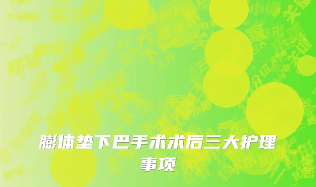 膨体垫下巴手术术后三大护理事项