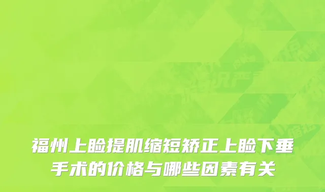 福州上睑提肌缩短矫正上睑下垂手术的价格与哪些因素有关