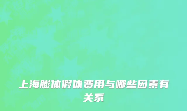 上海膨体假体费用与哪些因素有关系