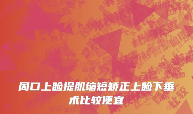 周口上睑提肌缩短矫正上睑下垂术比较便宜