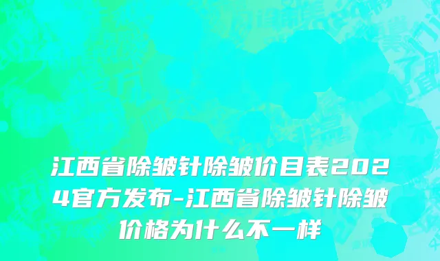 江西省除皱针除皱价目表2024官方发布-江西省除皱针除皱价格为什么不一样