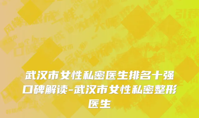 武汉市女性私密医生排名十强口碑解读-武汉市女性私密整形医生