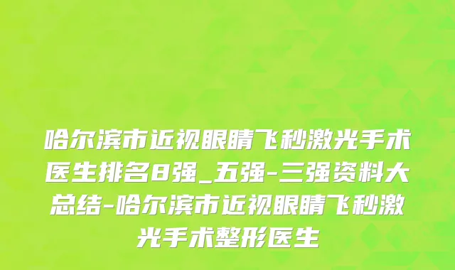 哈尔滨市近视眼睛飞秒激光手术医生排名8强_五强-三强资料大总结-哈尔滨市近视眼睛飞秒激光手术整形医生
