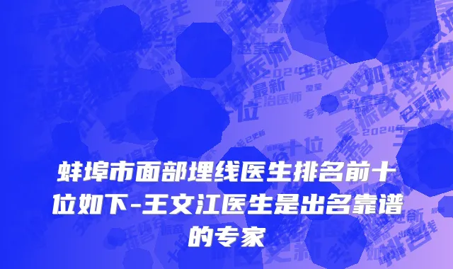 蚌埠市面部埋线医生排名前十位如下-王文江医生是出名靠谱的专家