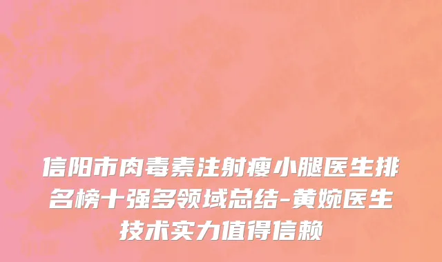 信阳市肉毒素注射瘦小腿医生排名榜十强多领域总结-黄婉医生技术实力值得信赖