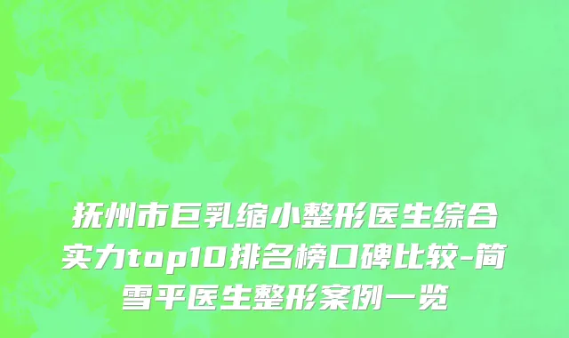 抚州市巨乳缩小整形医生综合实力top10排名榜口碑比较-简雪平医生整形案例一览