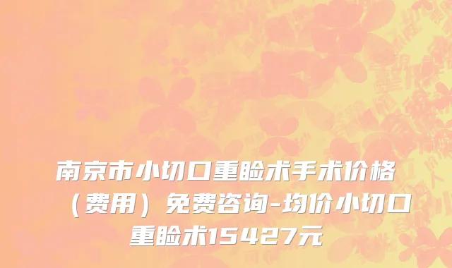 南京市小切口重睑术手术价格（费用）免费咨询-均价小切口重睑术15427元
