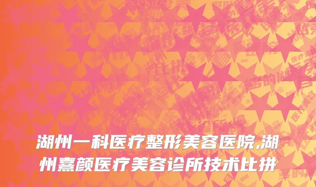 湖州一科医疗整形美容医院,湖州熹颜医疗美容诊所技术比拼