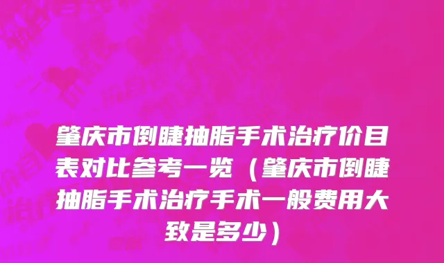肇庆市倒睫抽脂手术治疗价目表对比参考一览（肇庆市倒睫抽脂手术治疗手术一般费用大致是多少）