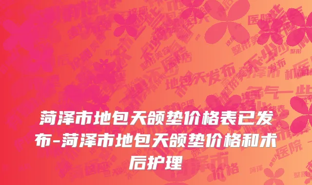 菏泽市地包天颌垫价格表已发布-菏泽市地包天颌垫价格和术后护理