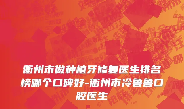 衢州市做种植牙修复医生排名榜哪个口碑好-衢州市冷鲁鲁口腔医生