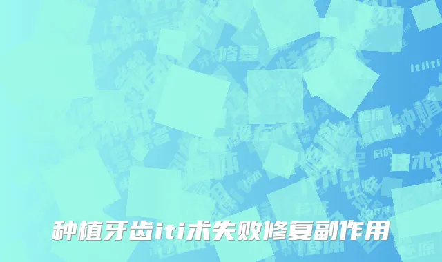 种植牙齿iti术失败修复副作用