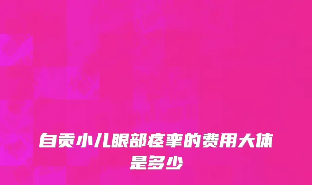 自贡小儿眼部痉挛的费用大体是多少