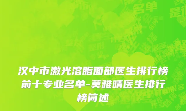 汉中市激光溶脂面部医生排行榜前十专业名单-莫雅晴医生排行榜简述