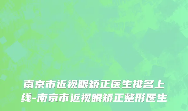 南京市近视眼矫正医生排名上线-南京市近视眼矫正整形医生
