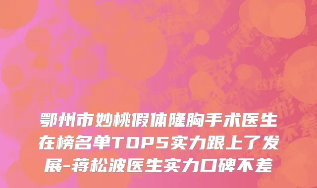 鄂州市妙桃假体隆胸手术医生在榜名单TOP5实力跟上了发展-蒋松波医生实力口碑不差