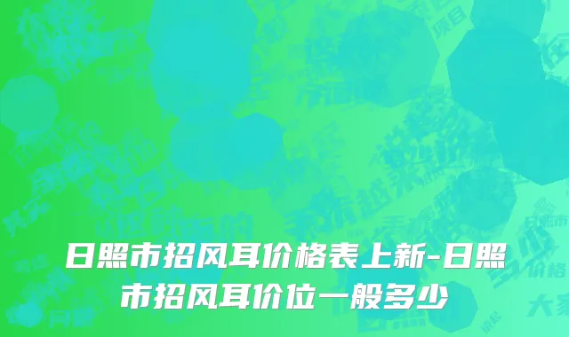 日照市招风耳价格表上新-日照市招风耳价位一般多少