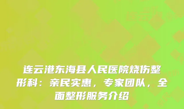 连云港东海县人民医院烧伤整形科：亲民实惠，专家团队，全面整形服务介绍