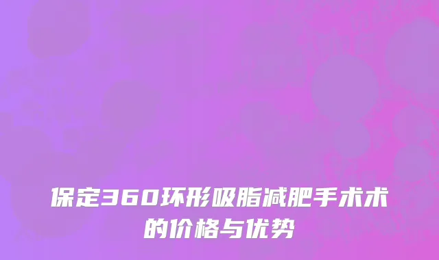 保定360环形吸脂减肥手术术的价格与优势