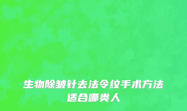 生物除皱针去法令纹手术方法适合哪类人