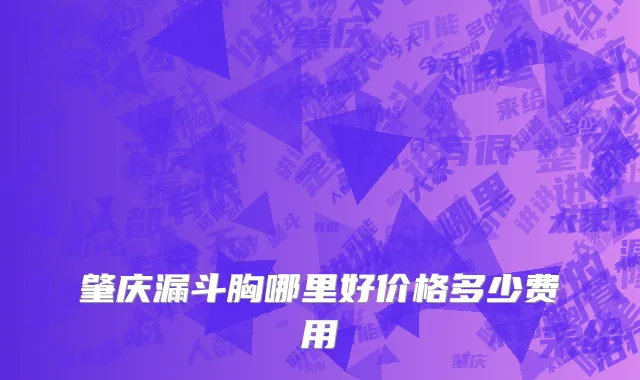 肇庆漏斗胸哪里好价格多少费用