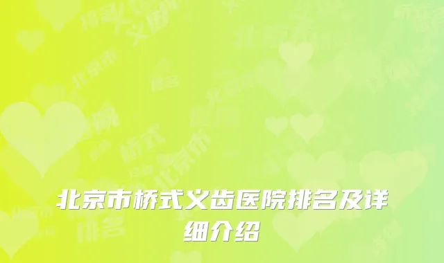 北京市桥式义齿医院排名及详细介绍