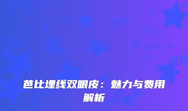 芭比埋线双眼皮：魅力与费用解析