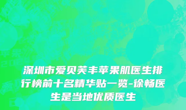 深圳市爱贝芙丰苹果肌医生排行榜前十名精华贴一览-徐畅医生是当地优质医生