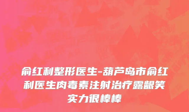 俞红利整形医生-葫芦岛市俞红利医生肉毒素注射治疗露龈笑实力很棒棒