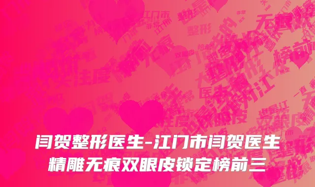 闫贺整形医生-江门市闫贺医生精雕无痕双眼皮锁定榜前三
