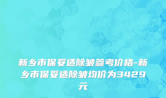 新乡市保妥适除皱参考价格-新乡市保妥适除皱均价为3429元