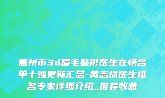 惠州市3d眉毛整形医生在榜名单十强更新汇总-黄志斌医生排名专家详细介绍_推荐收藏
