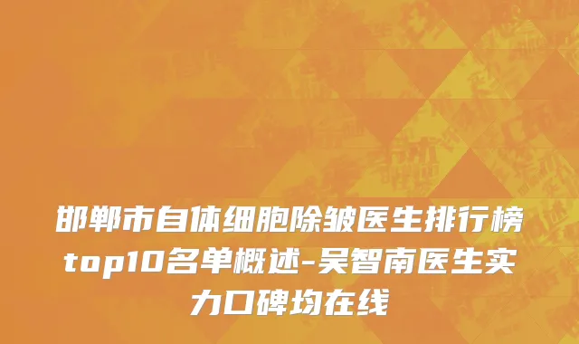 邯郸市自体细胞除皱医生排行榜top10名单概述-吴智南医生实力口碑均在线