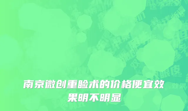 南京微创重睑术的价格便宜效果明不明显