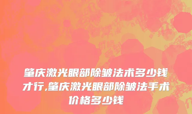 肇庆激光眼部除皱法术多少钱才行,肇庆激光眼部除皱法手术价格多少钱