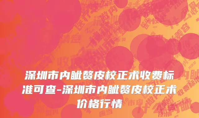 深圳市内眦赘皮校正术收费标准可查-深圳市内眦赘皮校正术价格行情