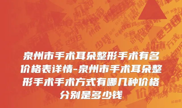泉州市手术耳朵整形手术有名价格表详情-泉州市手术耳朵整形手术手术方式有哪几种价格分别是多少钱