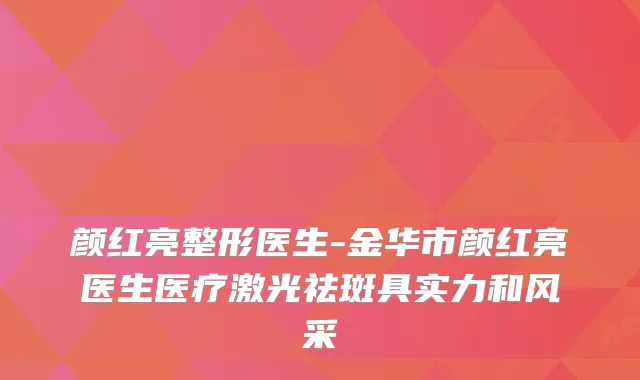 颜红亮整形医生-金华市颜红亮医生医疗激光祛斑具实力和风采