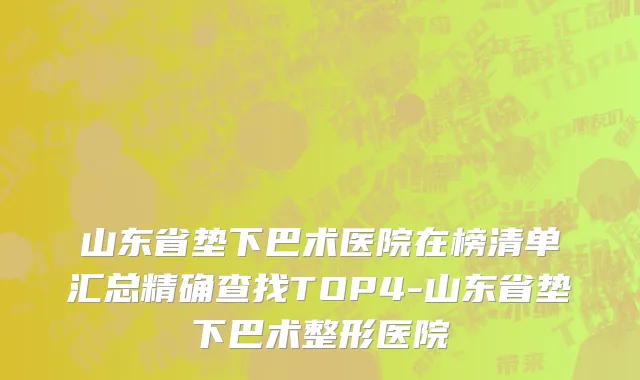 山东省垫下巴术医院在榜清单汇总精确查找TOP4-山东省垫下巴术整形医院
